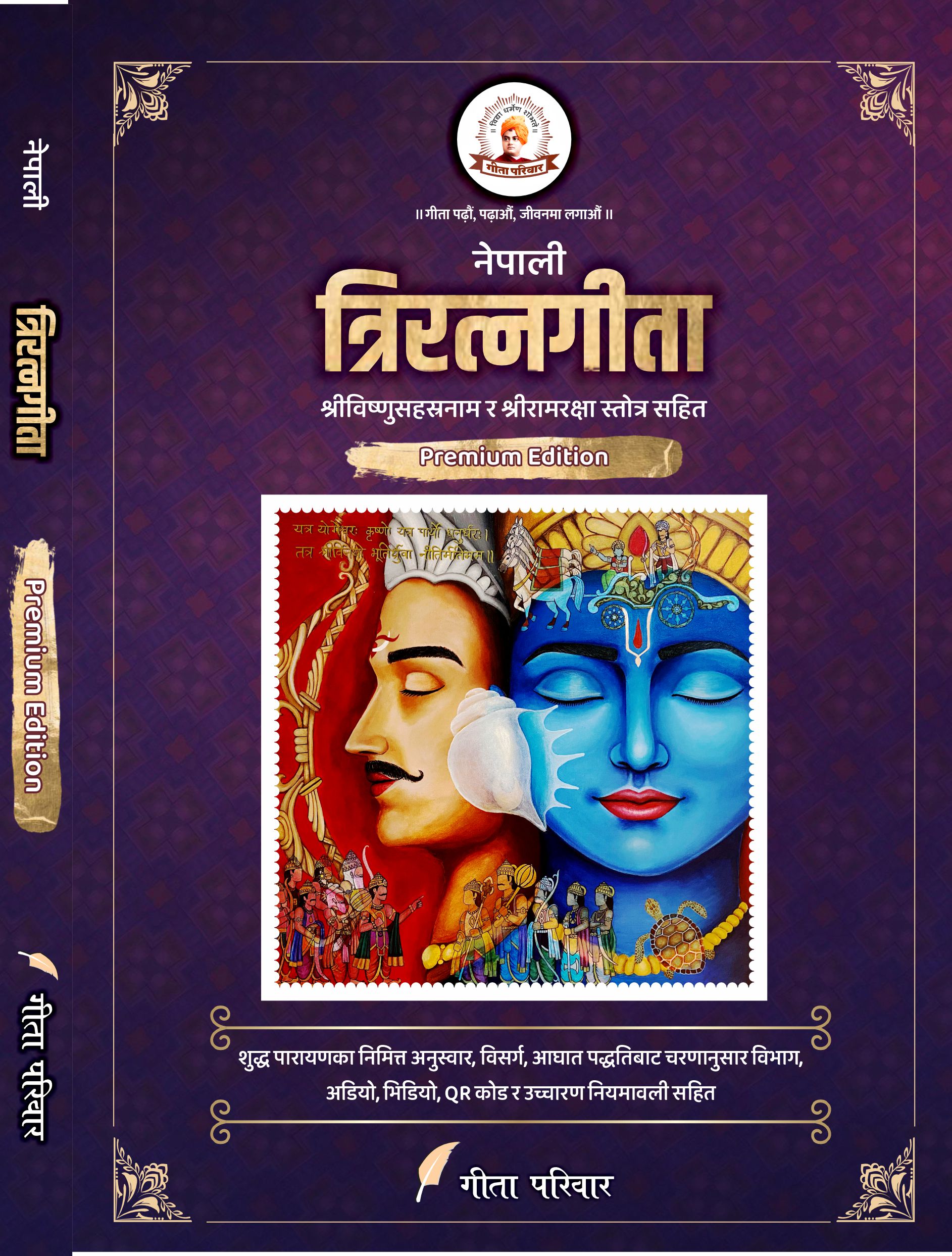 त्रिरत्नगीता श्रीविष्णुसहस्रनाम एवं रामरक्षा स्तोत्र सहित Triratnagītā including Śrīviṣṇusahasranāma and Rāmarakṣā stotra (Advanced Edition for Daily Recitation)